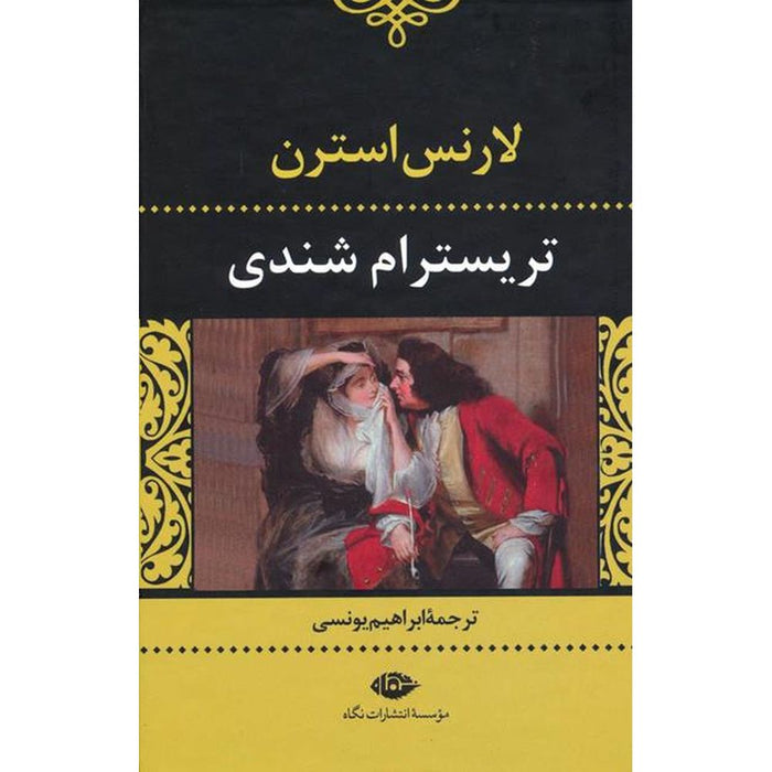 Tristram Shandy Novel by Laurence Sterne   کتاب تریسترام شندی اثر لارنس استرن