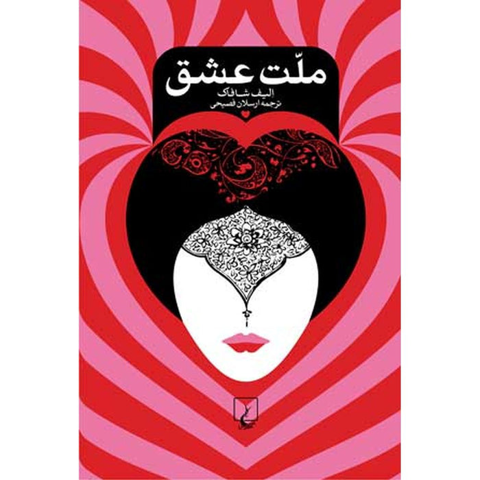 Mellat e Eshgh (The Forty Rules of Love)