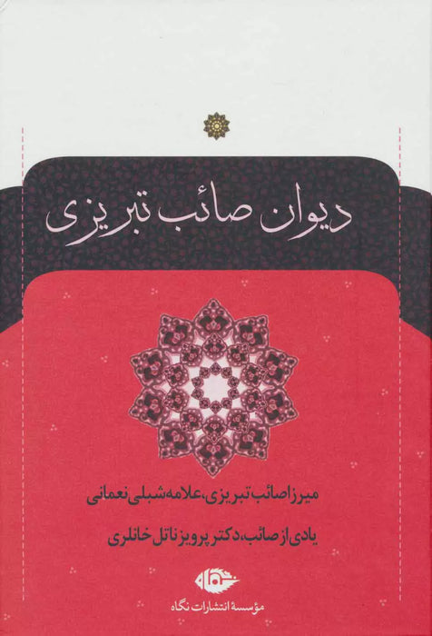 Saib Tabrizi - Collection of Poems (2 Vol.)